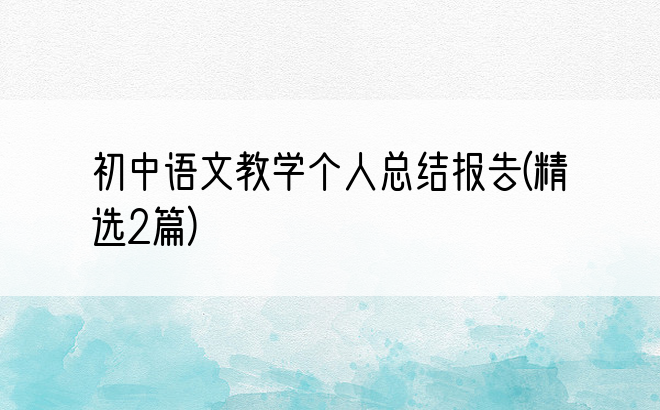 初中语文教学个人总结报告(精选2篇)
