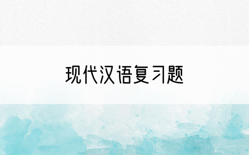现代汉语复习题