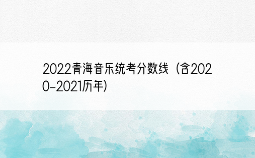 2022青海音乐统考分数线（含2020-2021历年）