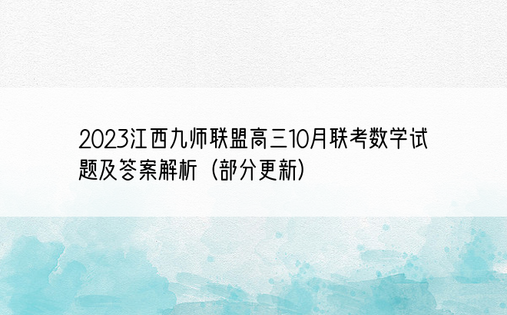 2023江西九师联盟高三10月联考数学试题及答案解析（部分更新）