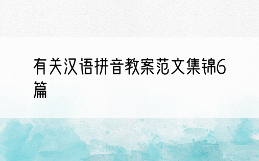 有关汉语拼音教案范文集锦6篇